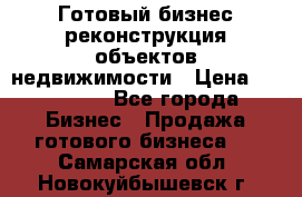 Готовый бизнес-реконструкция объектов недвижимости › Цена ­ 600 000 - Все города Бизнес » Продажа готового бизнеса   . Самарская обл.,Новокуйбышевск г.